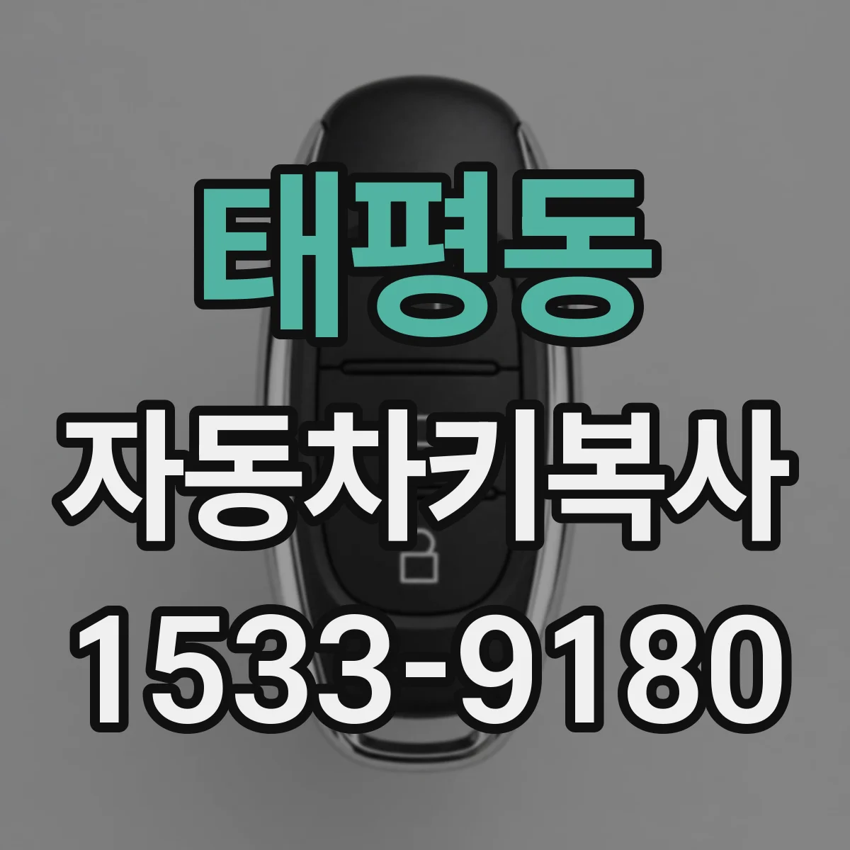 태평동 자동차키복사