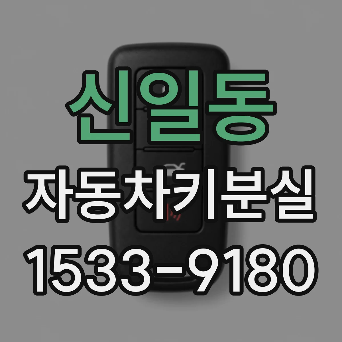 신일동 자동차키분실