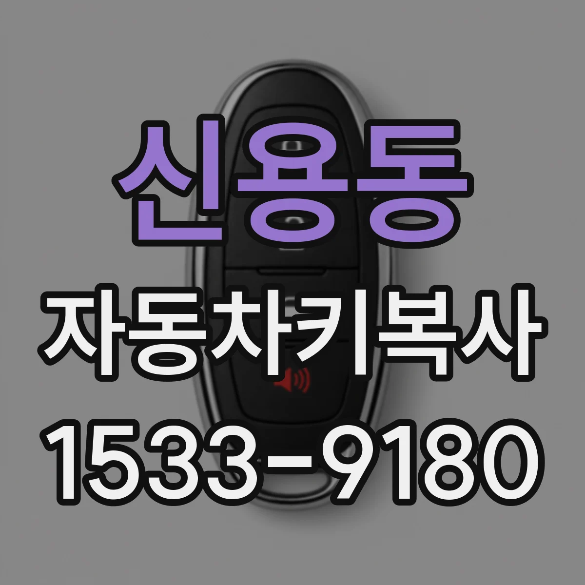 신용동 자동차키복사