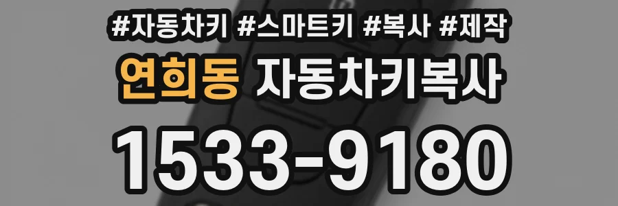 연희동 자동차키복사
