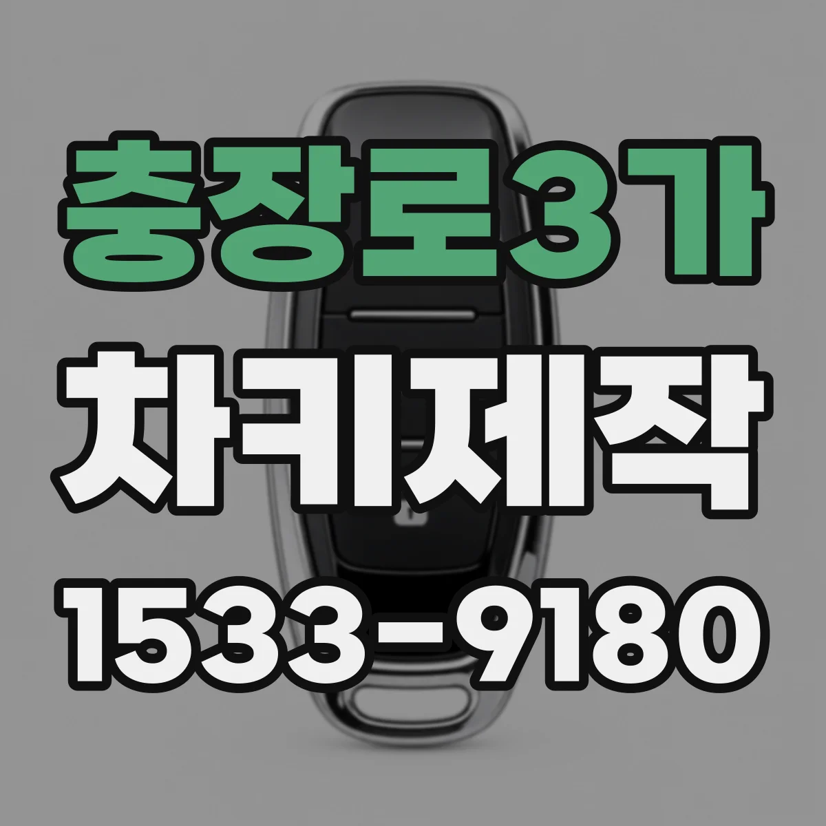충장로3가 차키제작