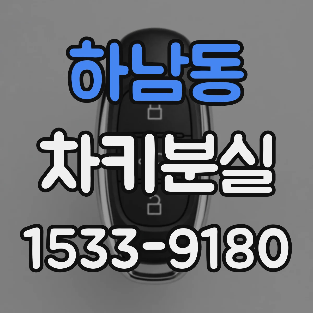 하남동 차키분실