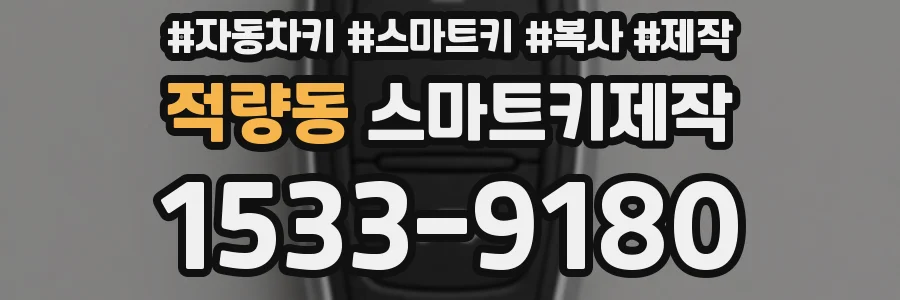 적량동 스마트키제작