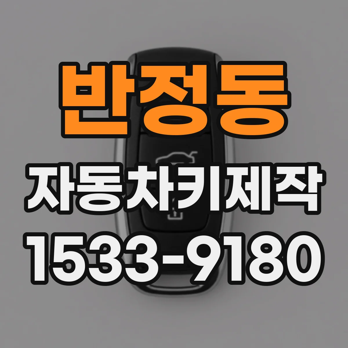 반정동 자동차키제작