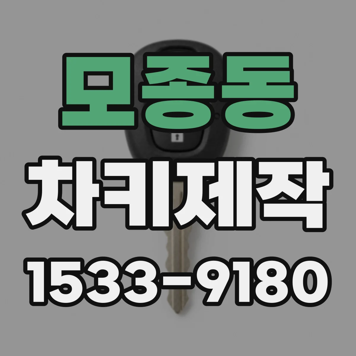 모종동 차키제작