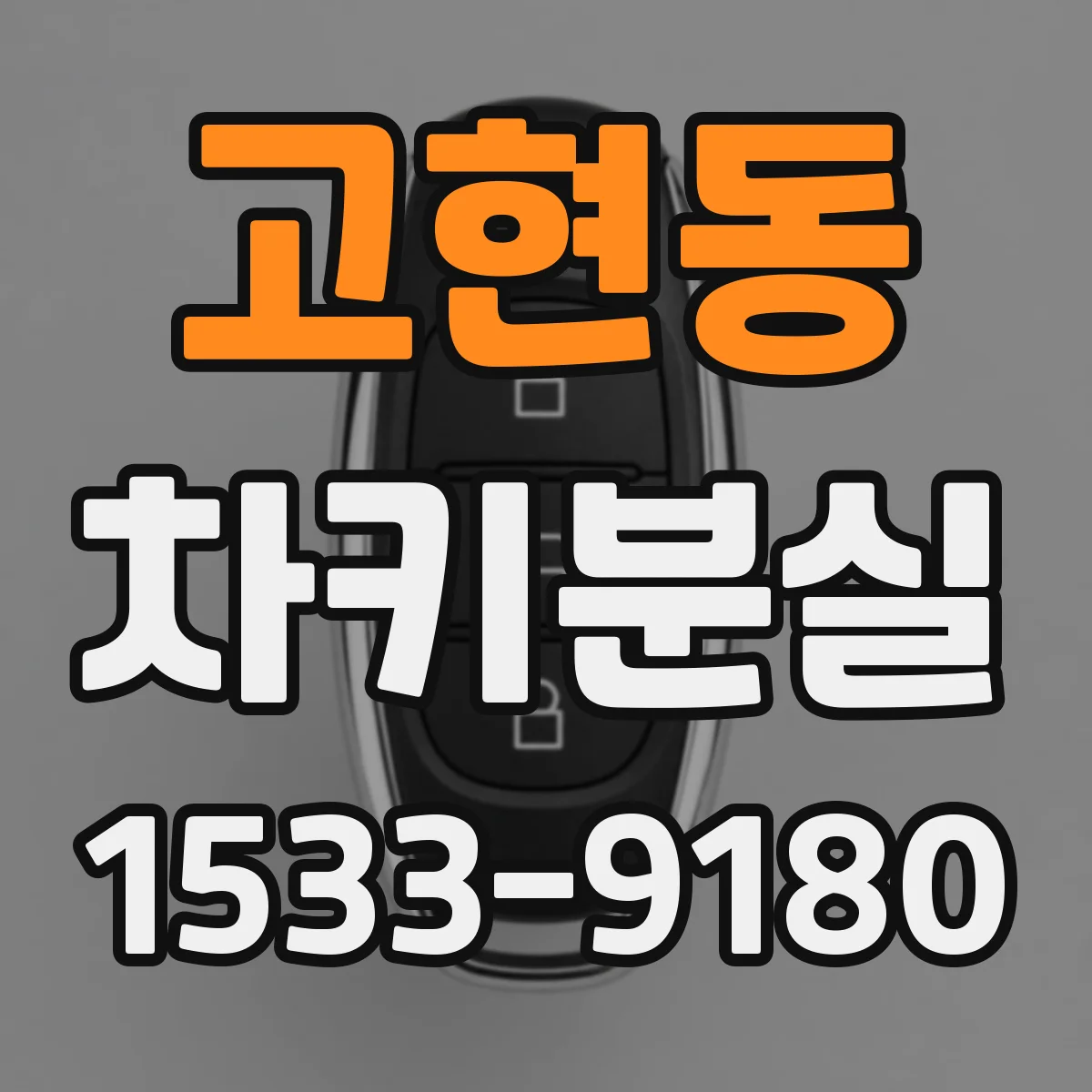 고현동 차키분실