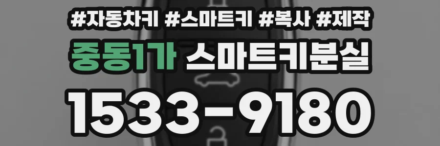 중동1가 스마트키분실