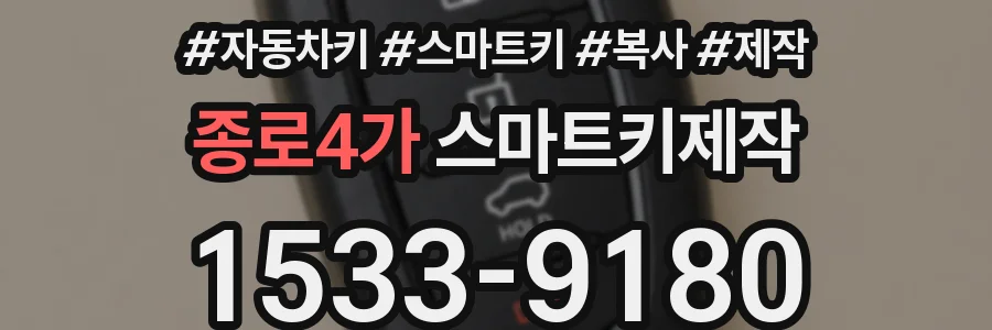 종로4가 스마트키제작