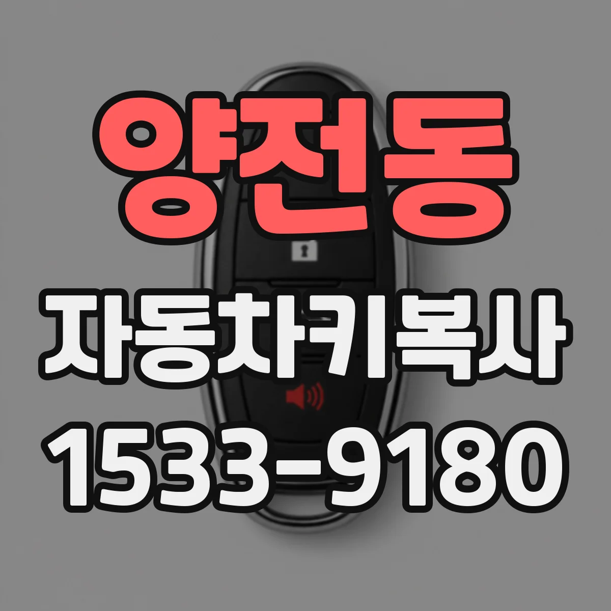 양전동 자동차키복사