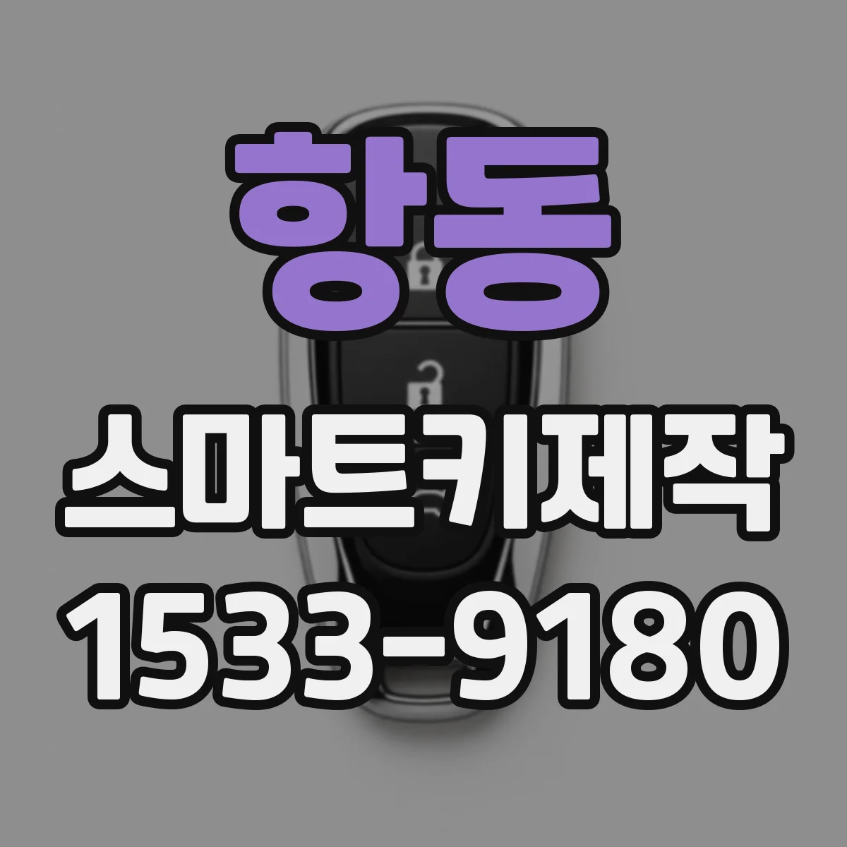 항동 스마트키제작