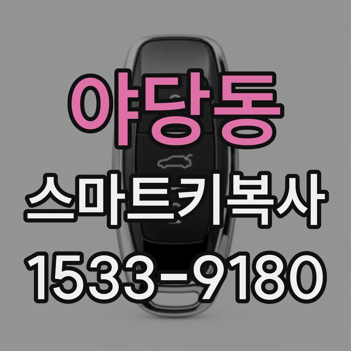 야당동 스마트키복사