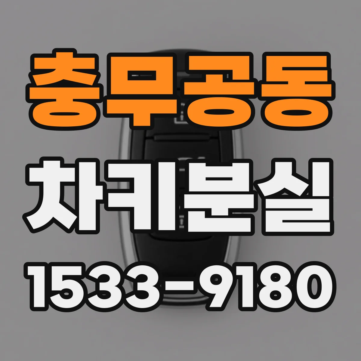 충무공동 차키분실
