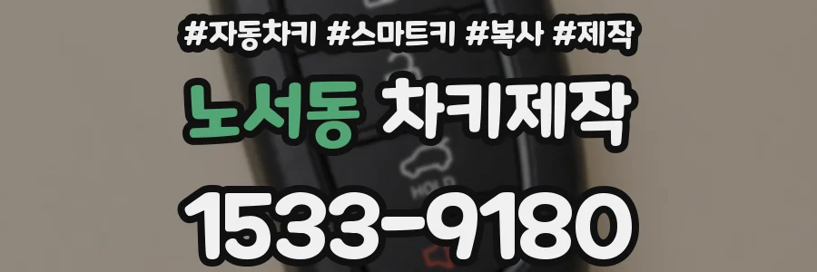 노서동 차키제작