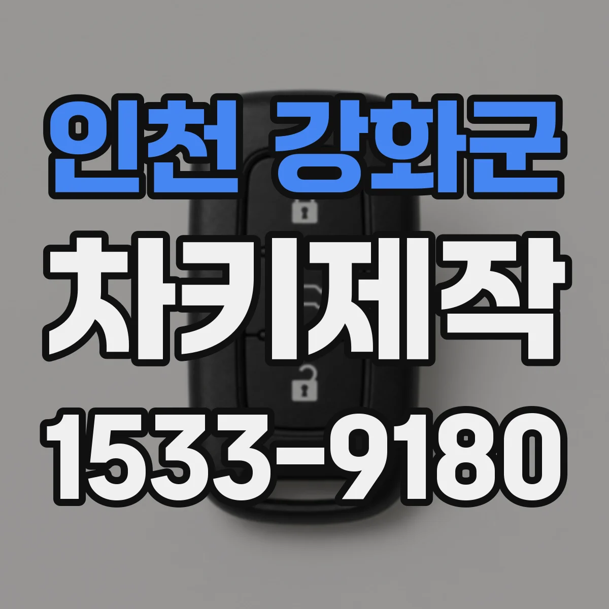 인천 강화군 차키제작
