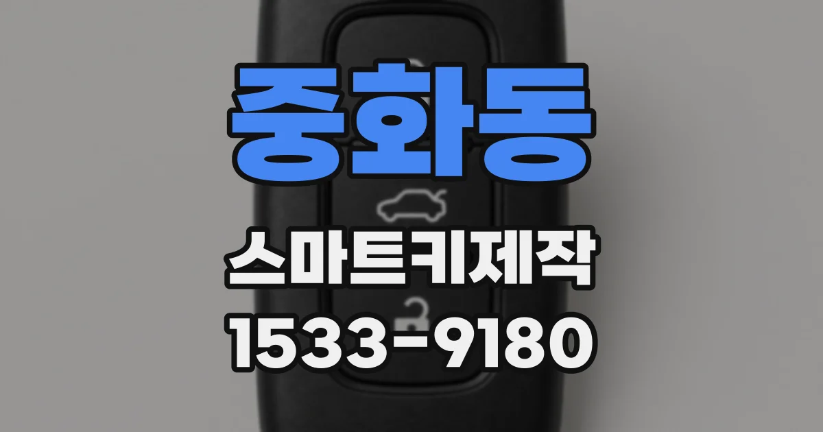 중화동 스마트키제작