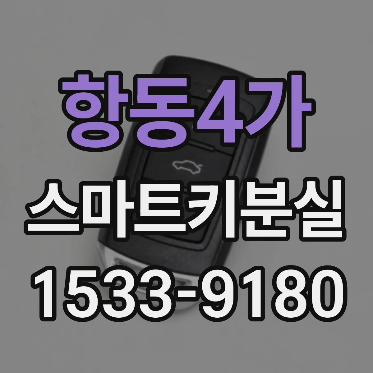 항동4가 스마트키분실