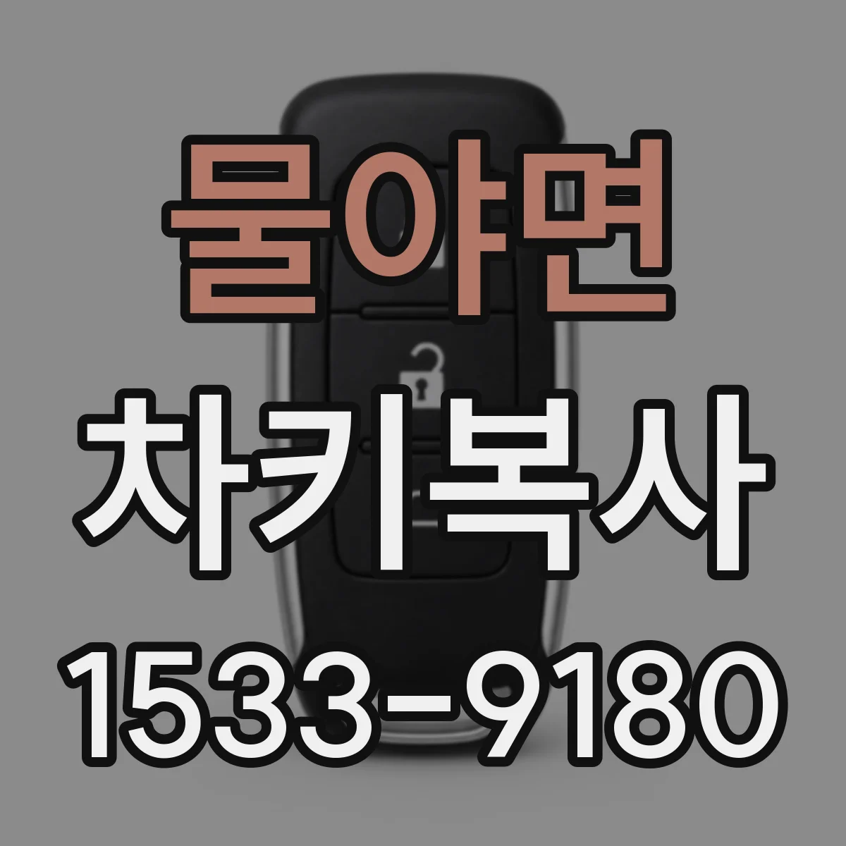 물야면 차키복사