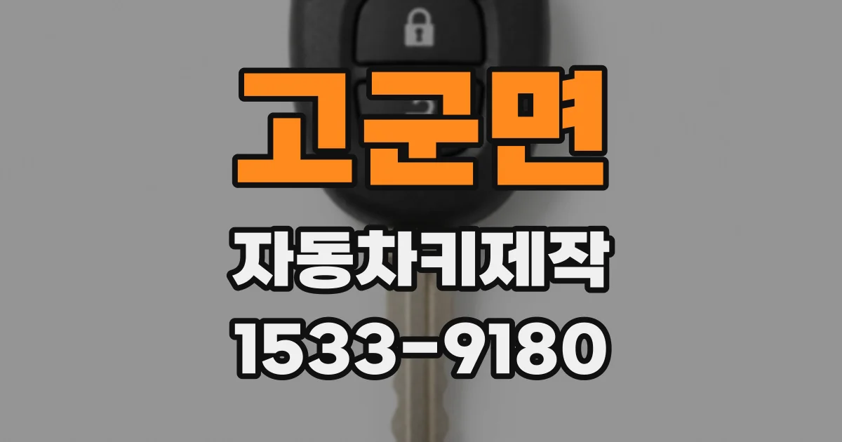 고군면 자동차키제작