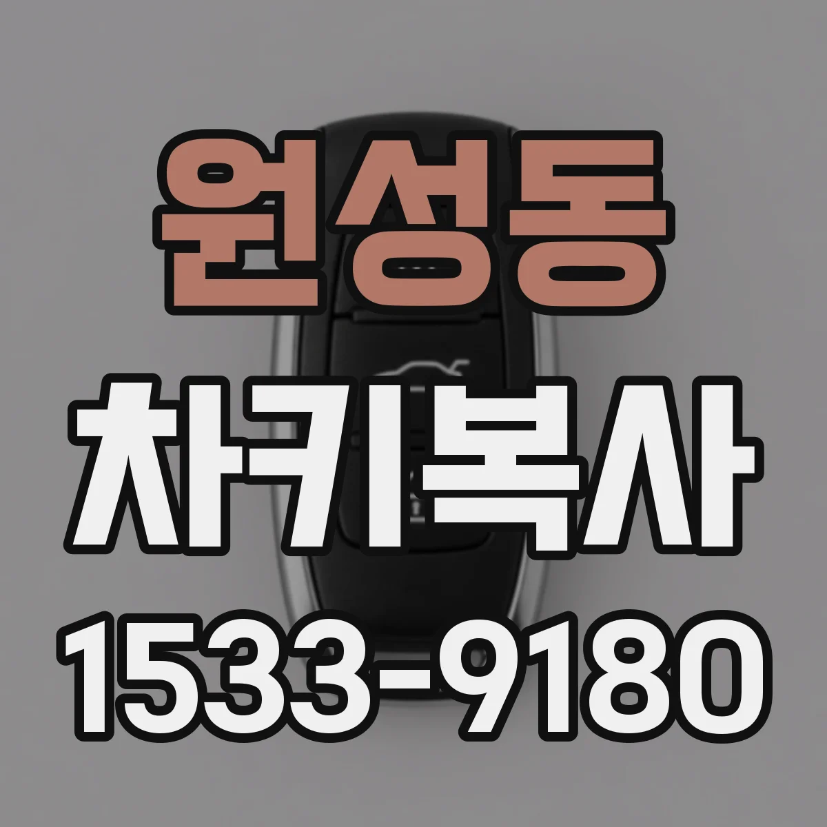 원성동 차키복사