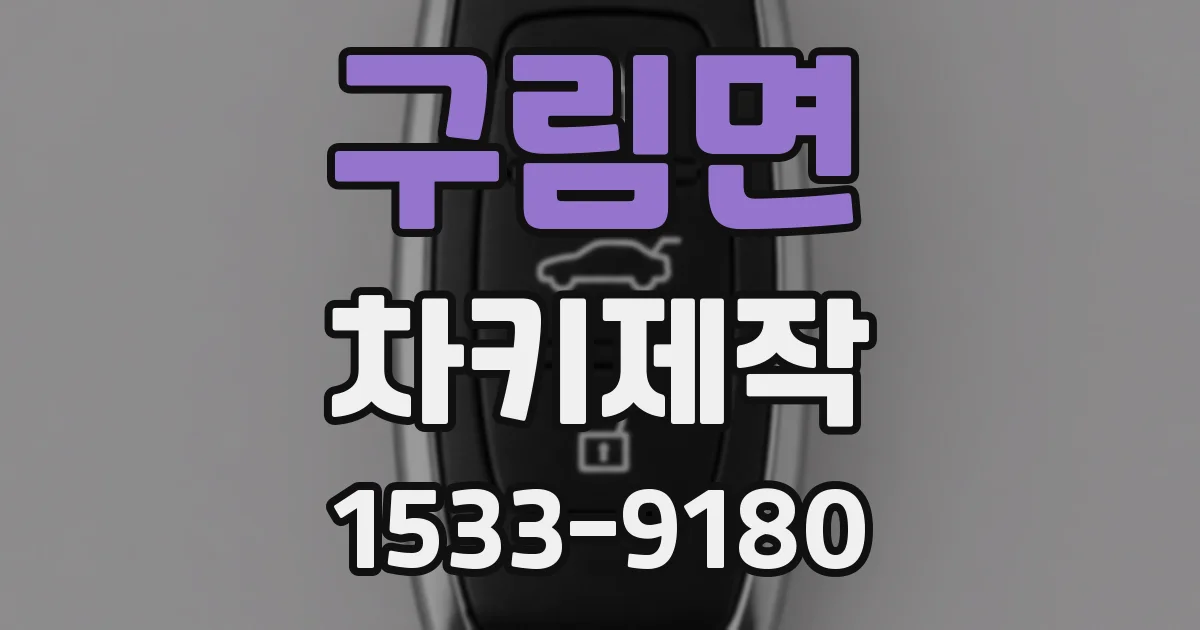 구림면 차키제작