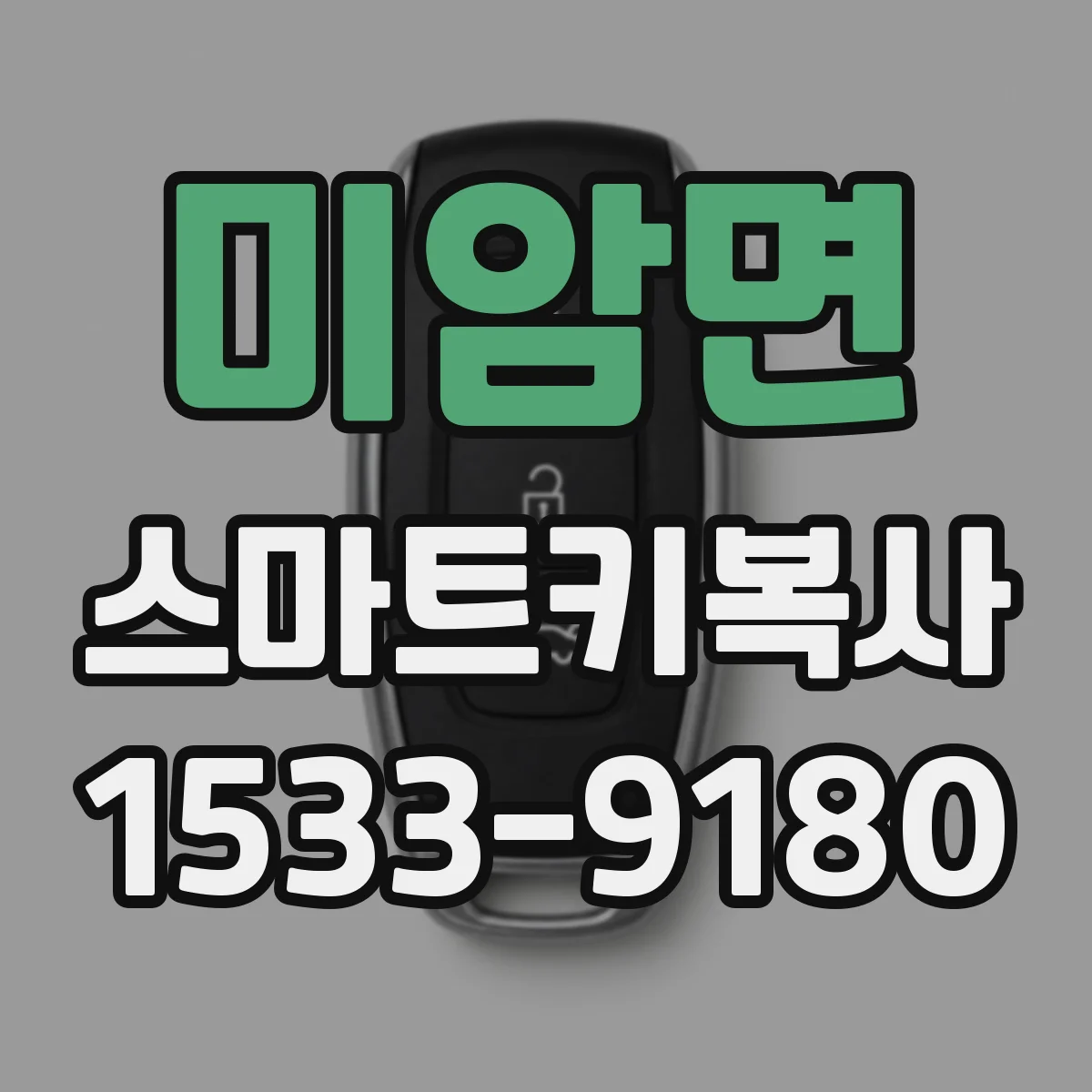 미암면 스마트키복사