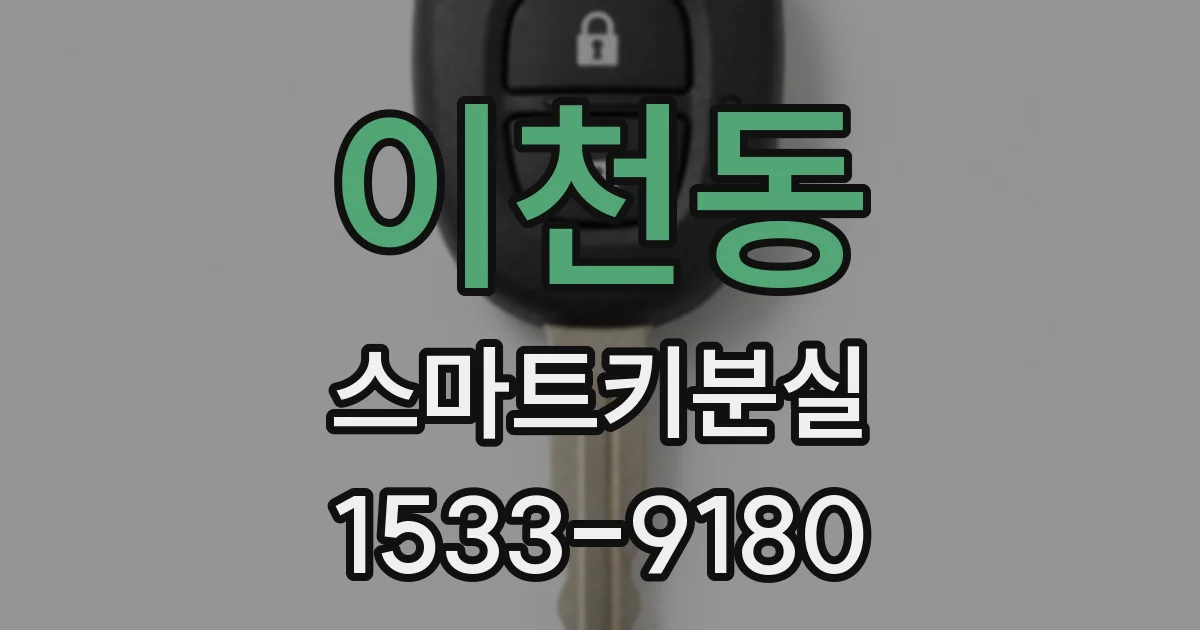 이천동 스마트키분실