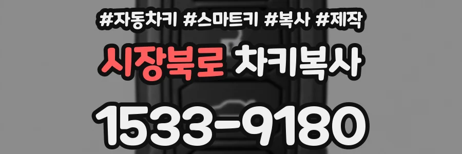 시장북로 차키복사