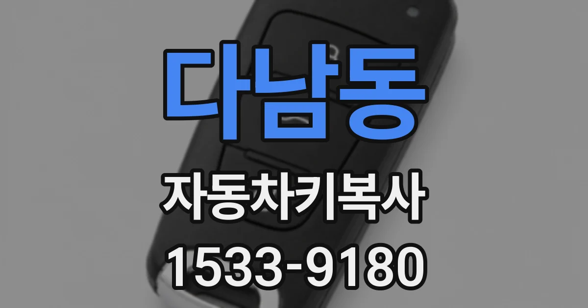 다남동 자동차키복사