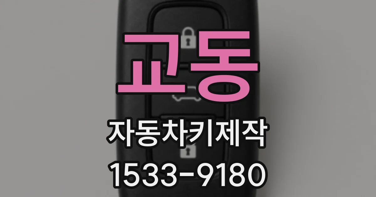 교동 자동차키제작