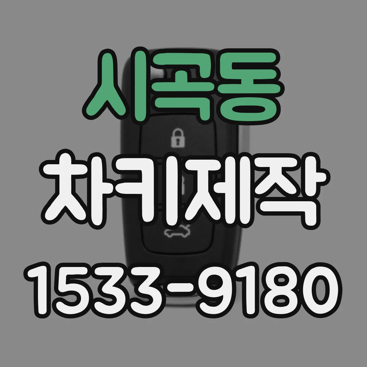 시곡동 차키제작