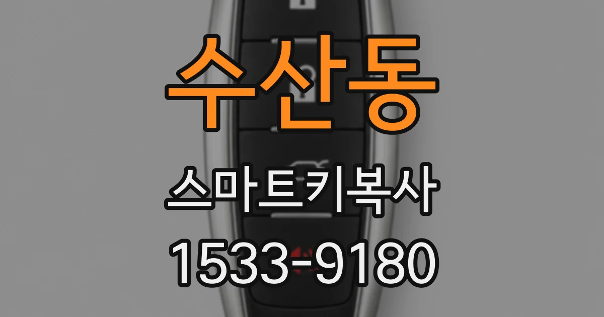 수산동 스마트키복사