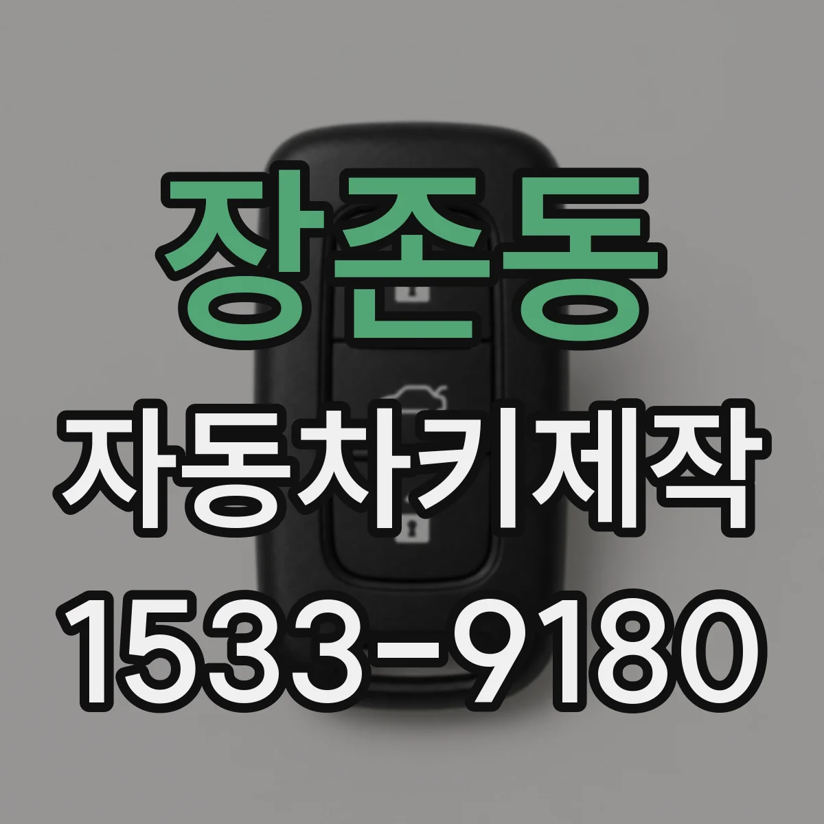 장존동 자동차키제작