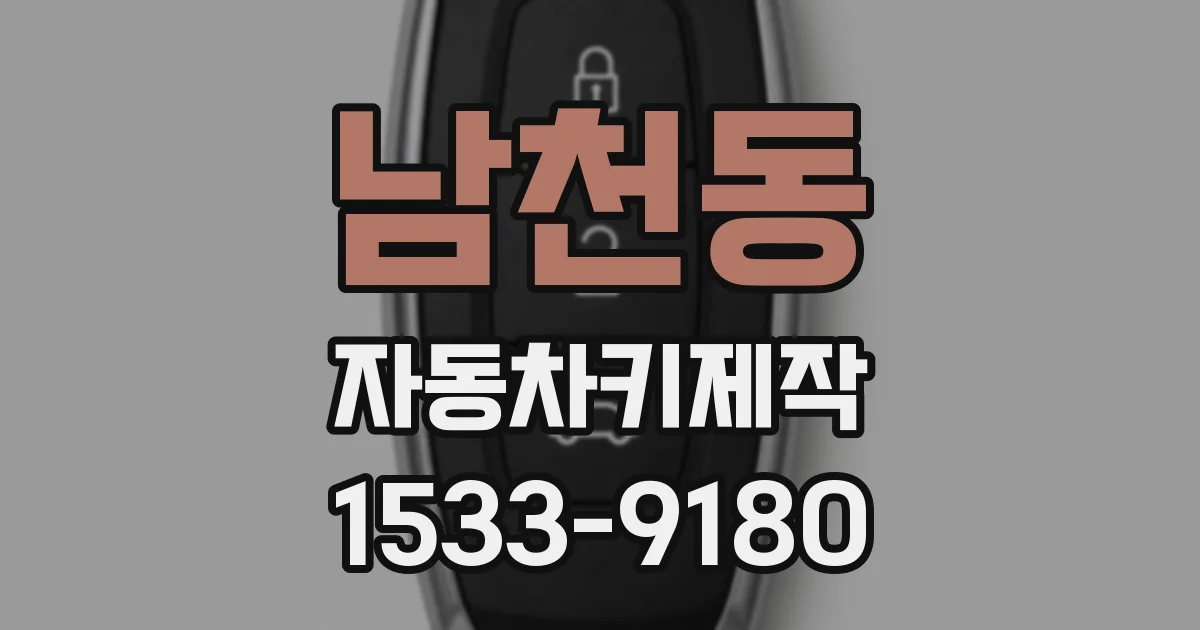 남천동 자동차키제작