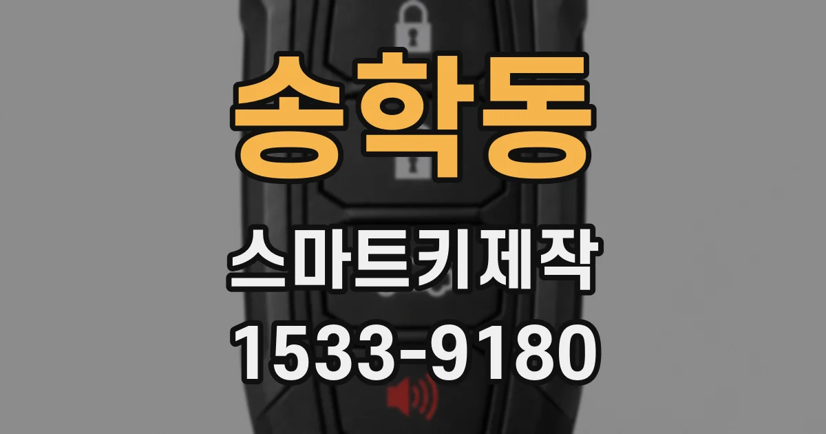 송학동 스마트키제작