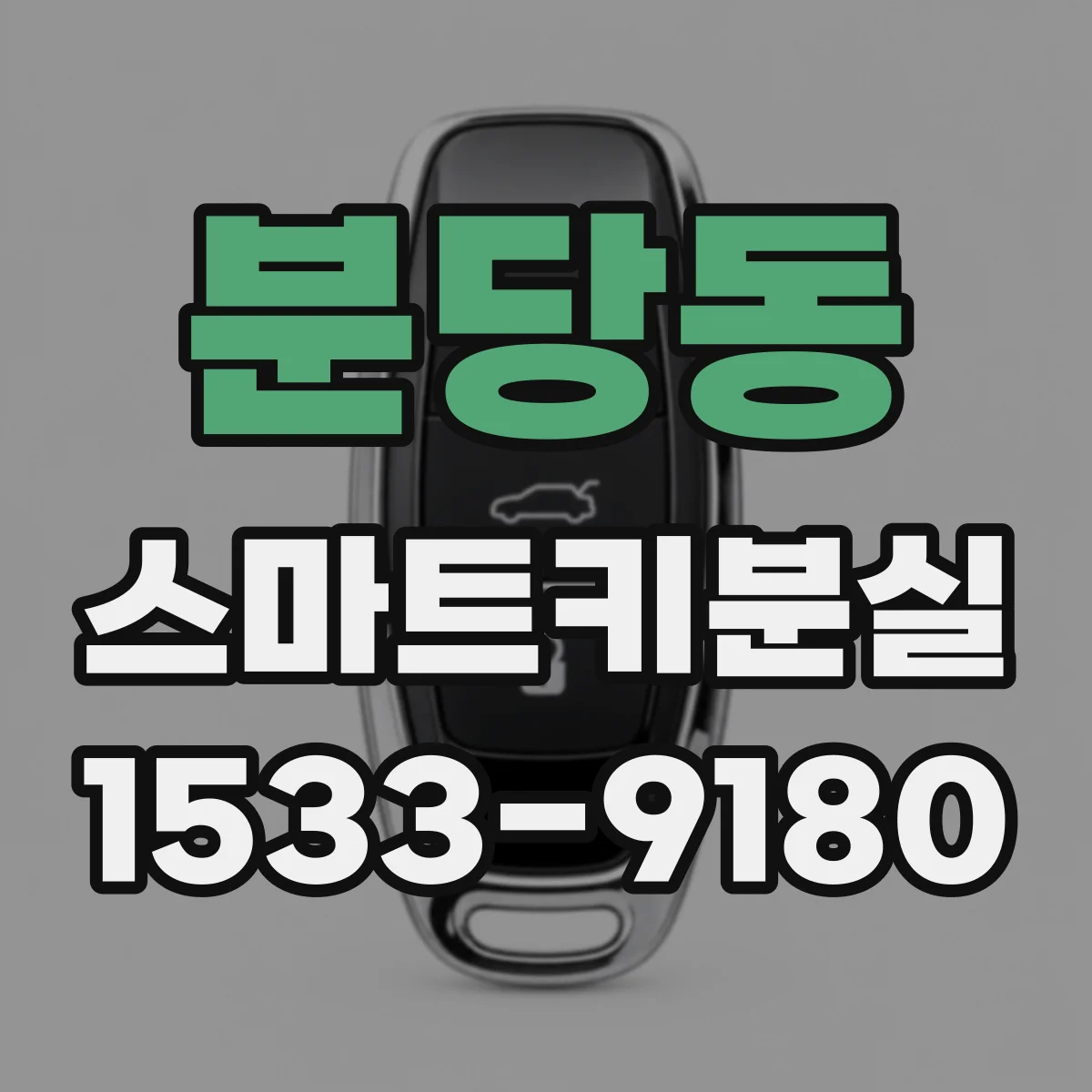 분당동 스마트키분실