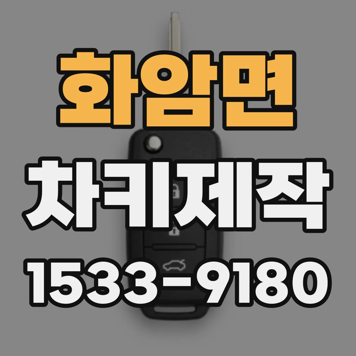화암면 차키제작