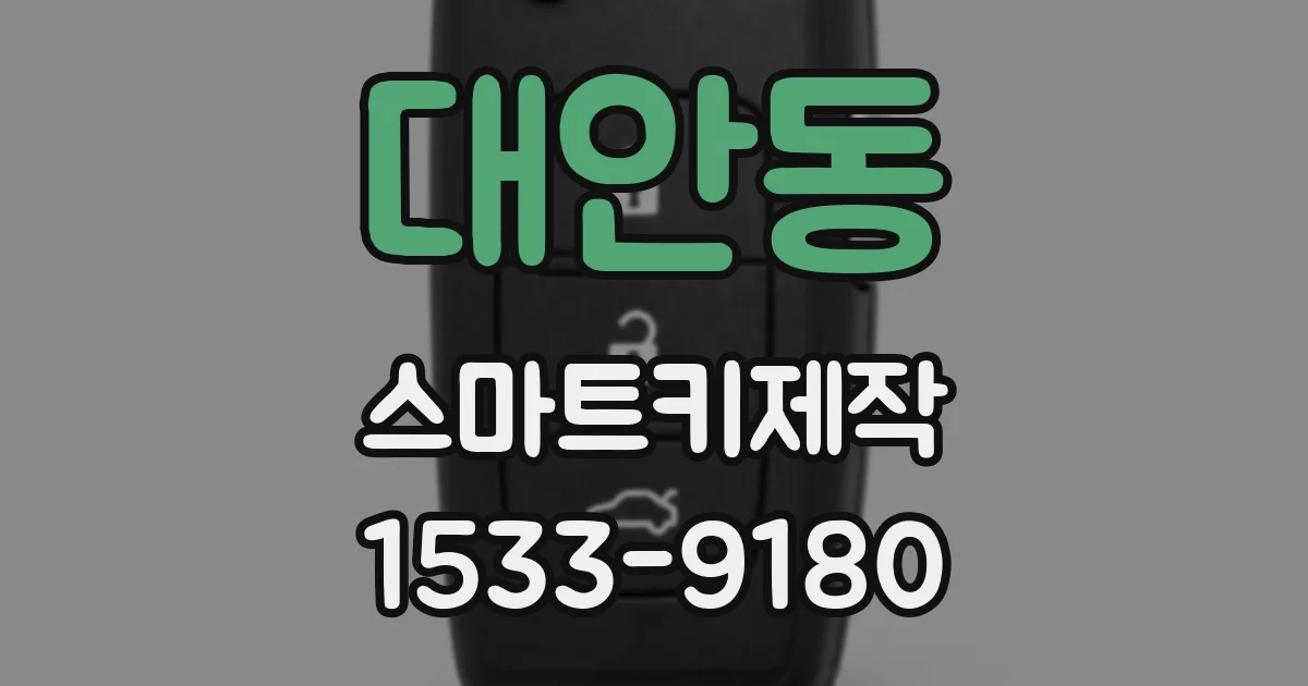 대안동 스마트키제작