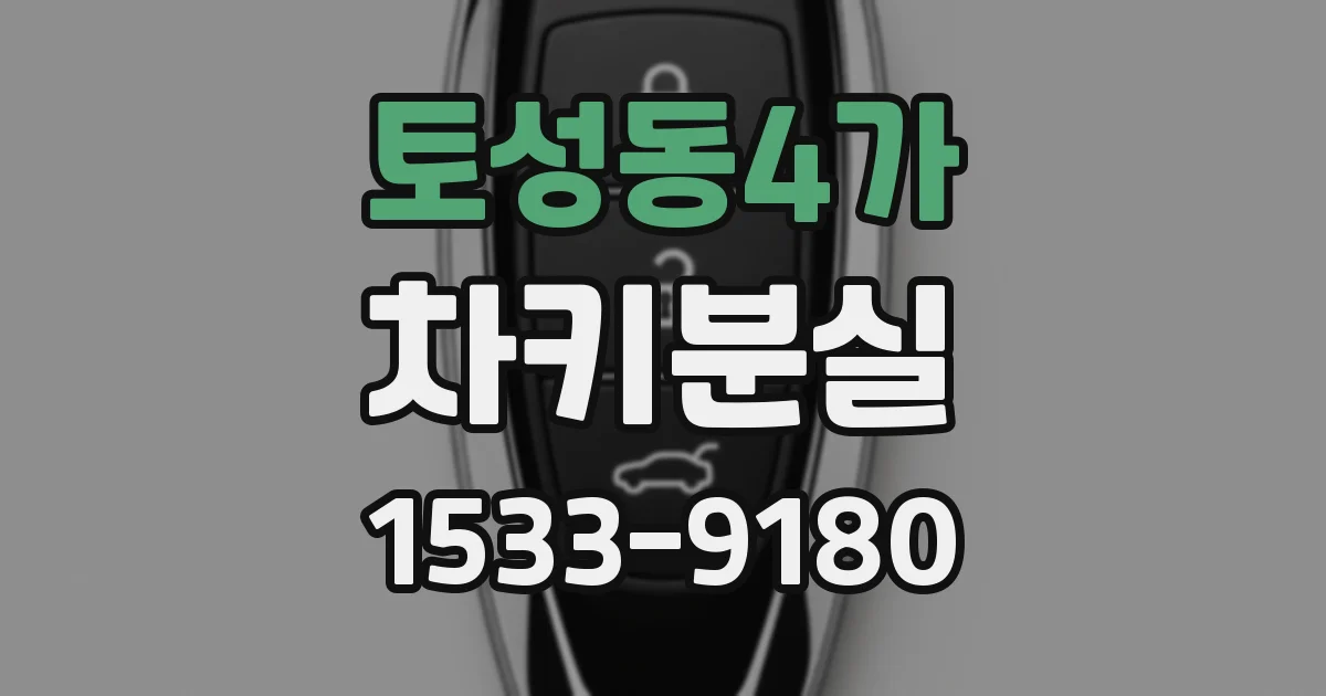토성동4가 차키분실
