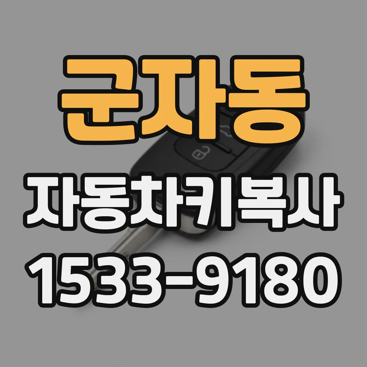군자동 자동차키복사