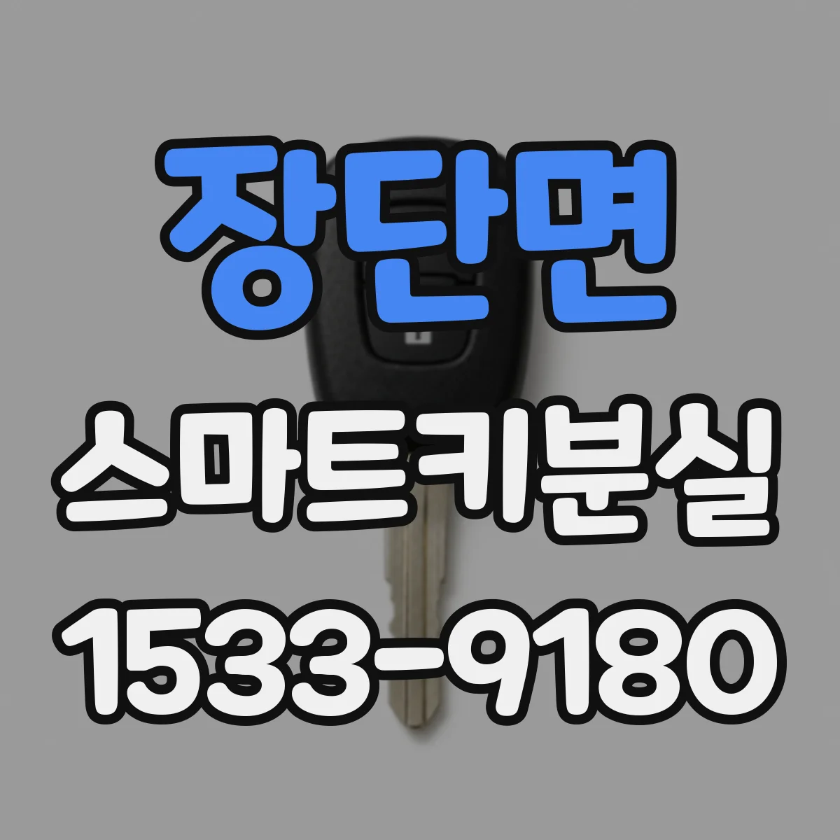 장단면 스마트키분실