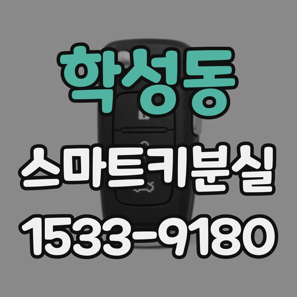 학성동 스마트키분실