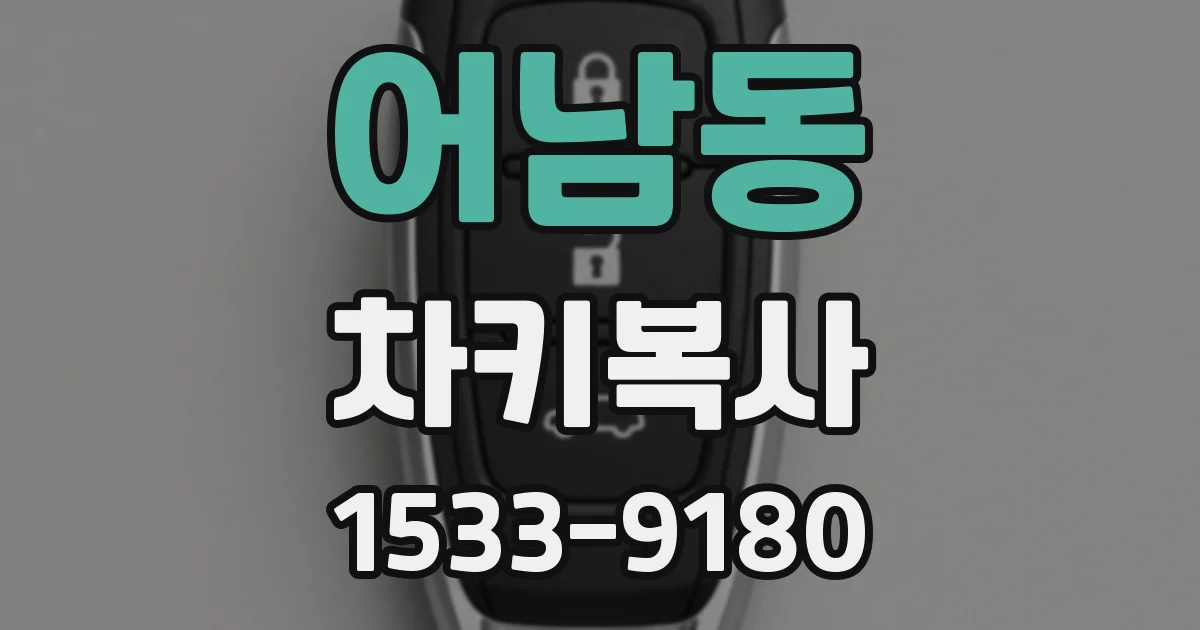 어남동 차키복사