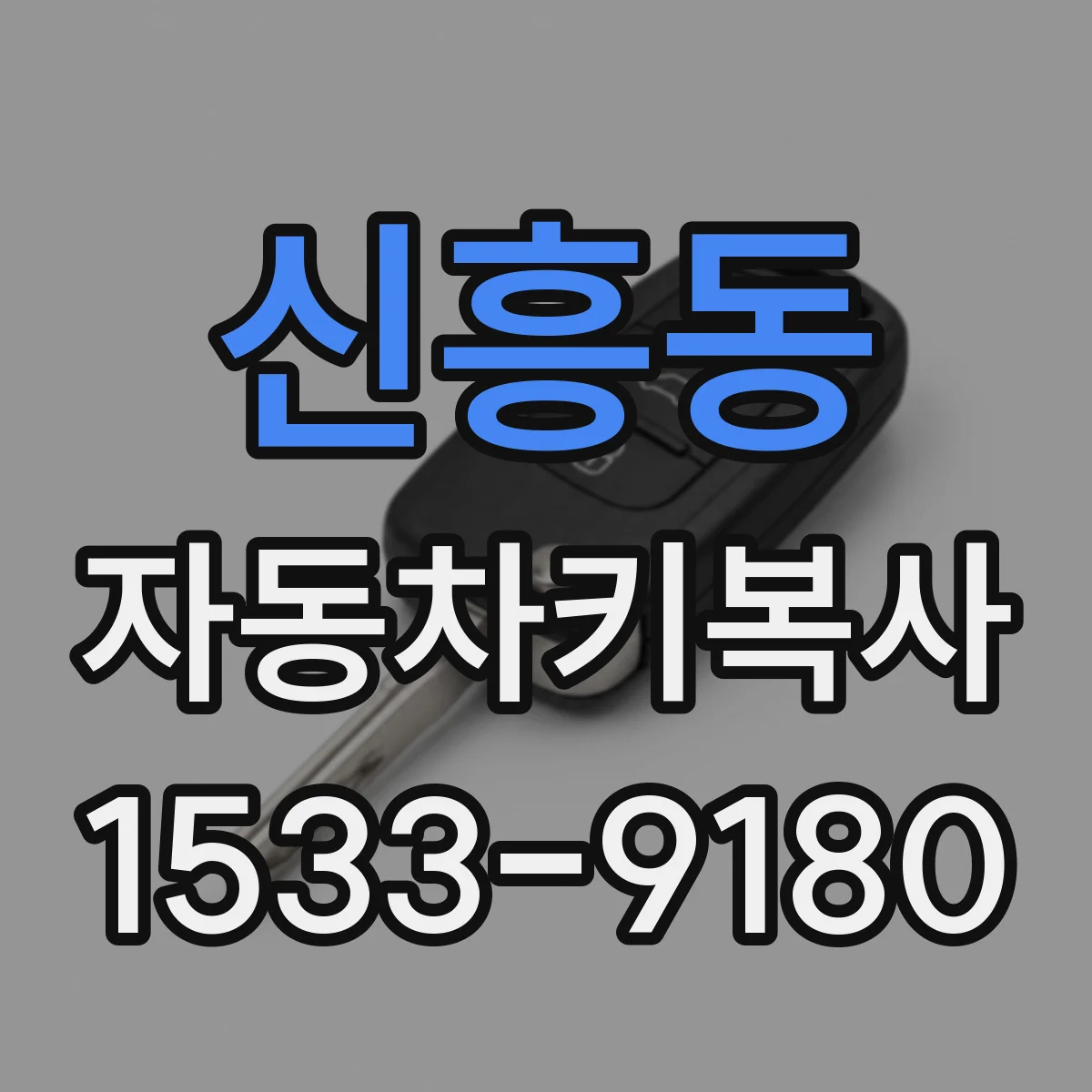 신흥동 자동차키복사