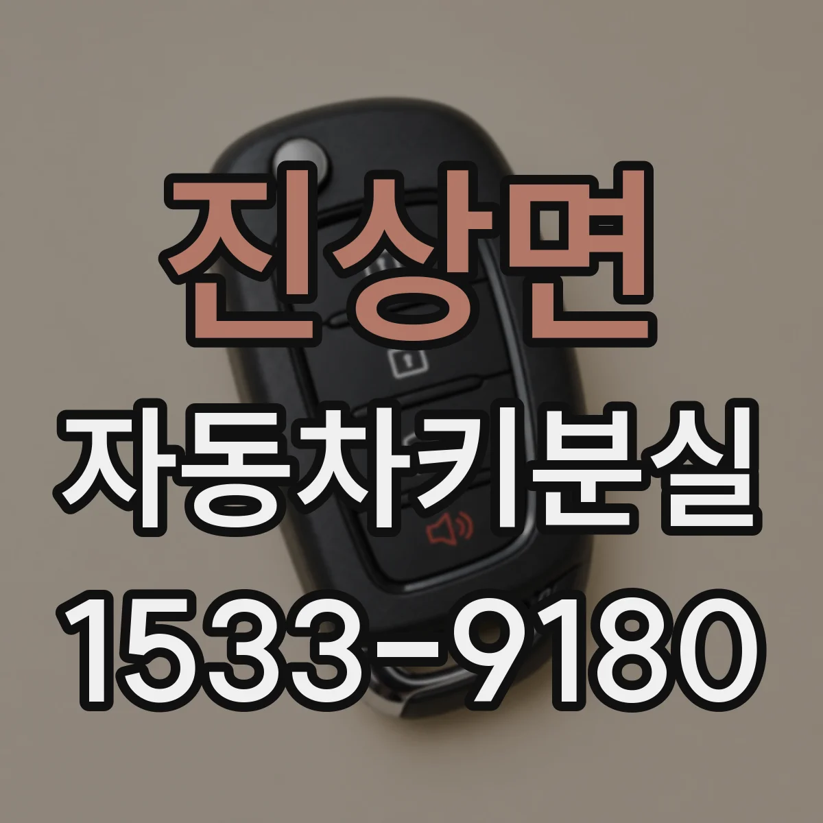 진상면 자동차키분실