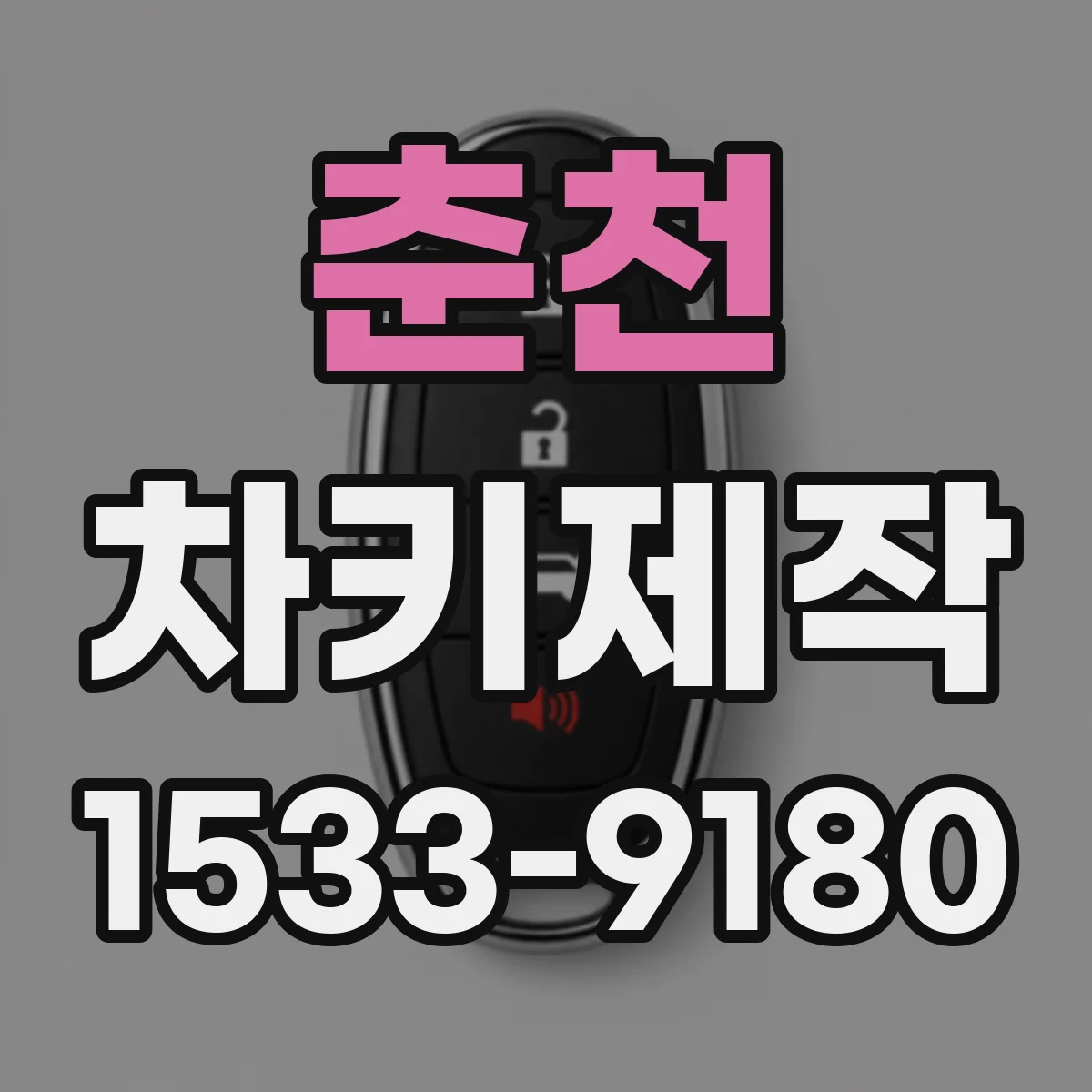 춘천 차키제작