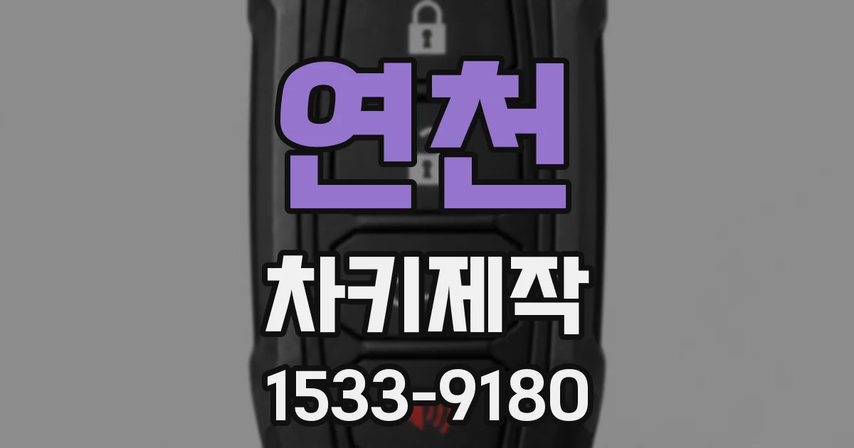 연천 차키제작