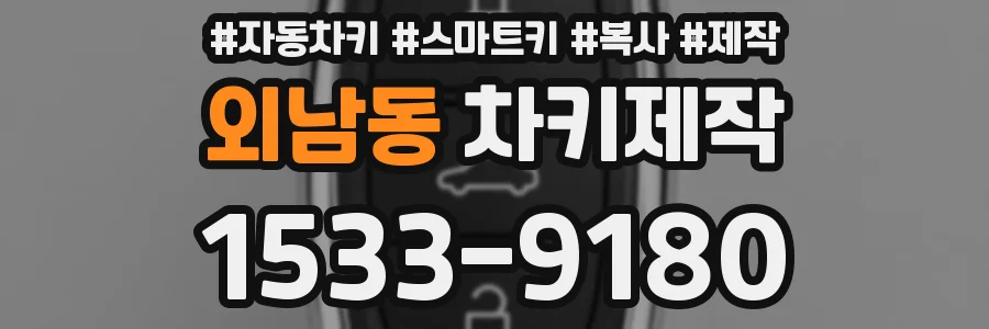외남동 차키제작