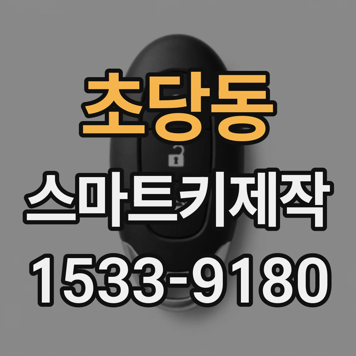 초당동 스마트키제작