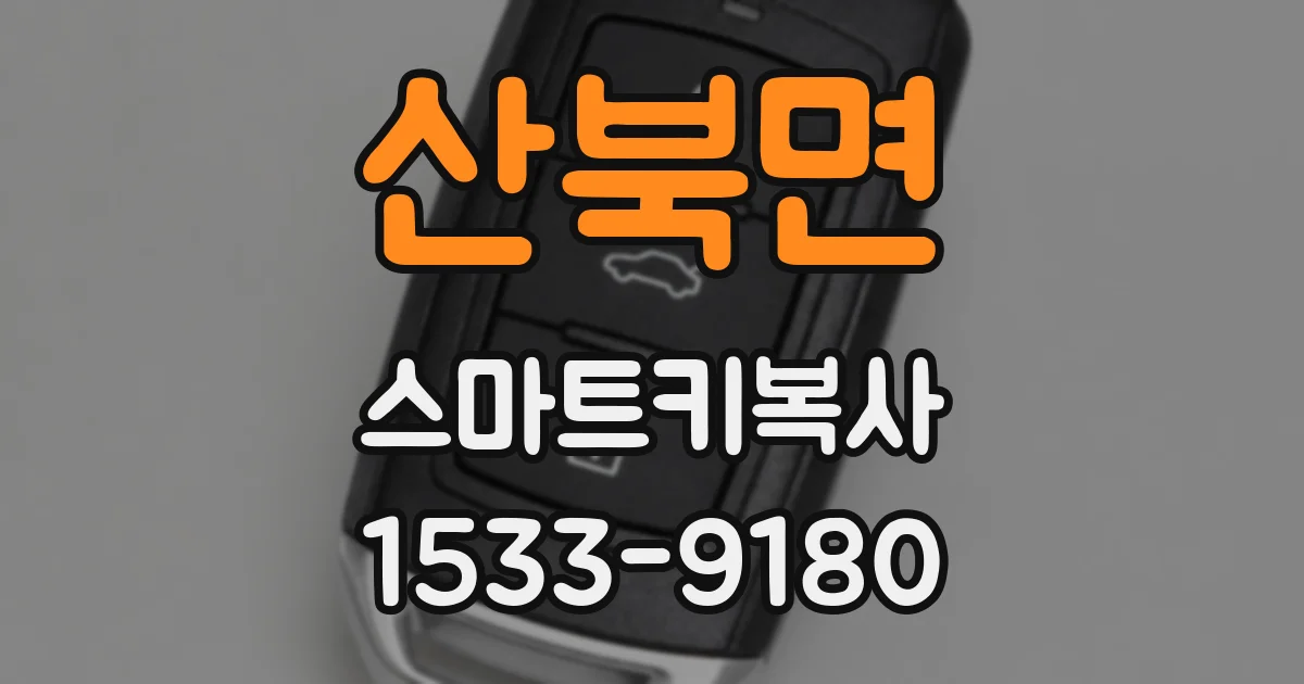 산북면 스마트키복사