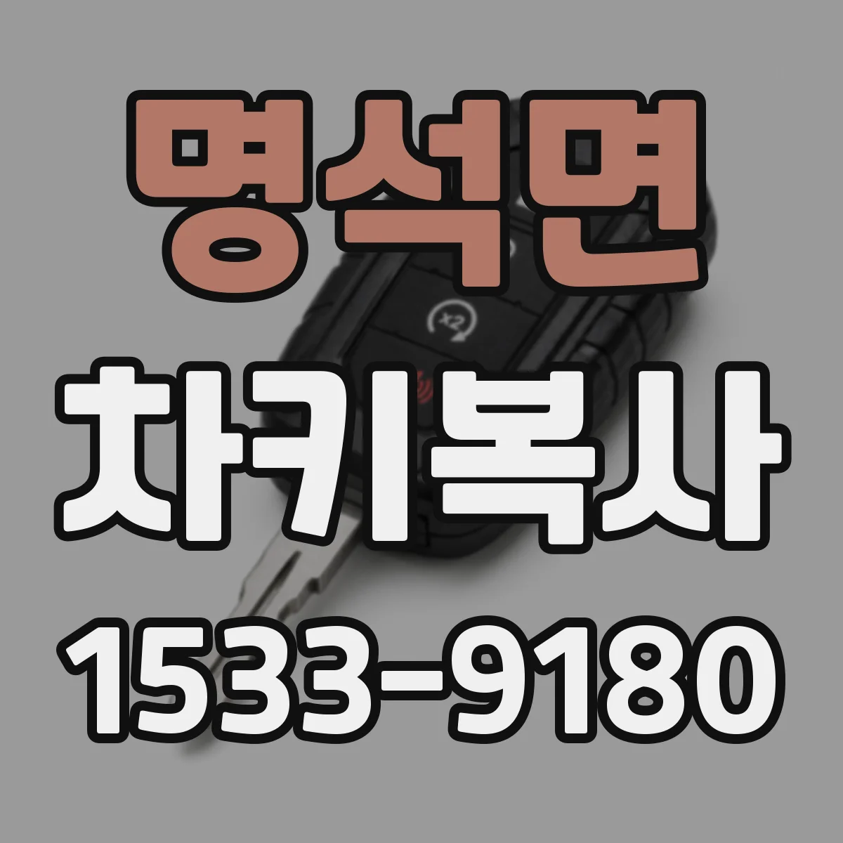명석면 차키복사